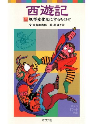 cover image of 西遊記（二）妖怪変化なにするものぞ